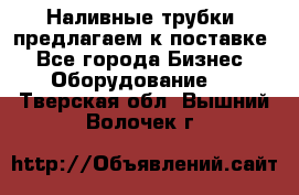 Наливные трубки, предлагаем к поставке - Все города Бизнес » Оборудование   . Тверская обл.,Вышний Волочек г.